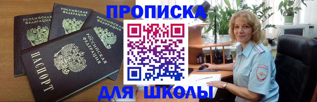 прописка для школы в Первоуральске